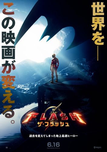 マイケル・キートン演じる伝説のバットマンが登場!?DC最新作『ザ・フラッシュ』最新映像公開