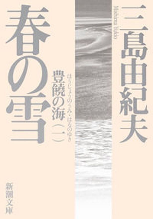 三島由紀夫の遺作を、行定勲が映画化した『春の雪』