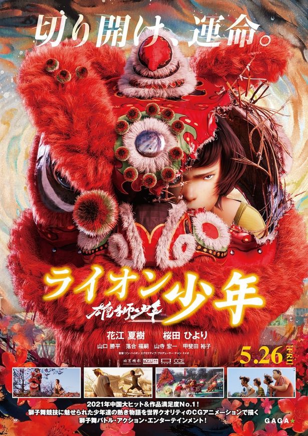 【写真を見る】迫力満点の獅子舞バトルと胸熱のストーリー！中国を熱狂させたCGアニメが日本上陸