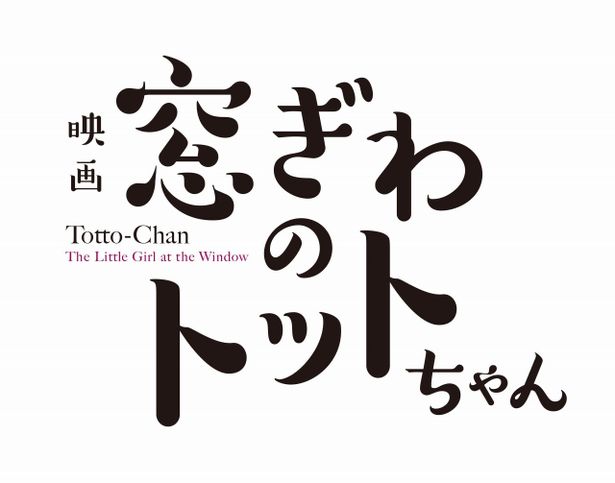 『窓ぎわのトットちゃん』は2023年冬に公開