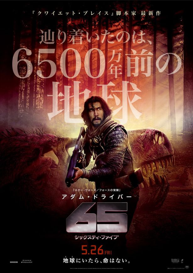 アダム・ドライバーが6500万年前の地球でサバイバルを繰り広げる本作の日本公開が決定