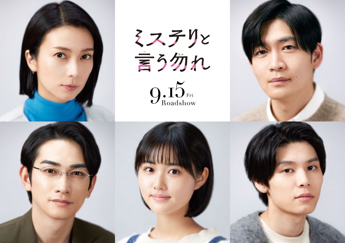 公開日は9月15日に！『ミステリと言う勿れ』新たに柴咲コウ、松下洸平、町田啓太らの出演が決定｜最新の映画ニュースならMOVIE WALKER PRESS