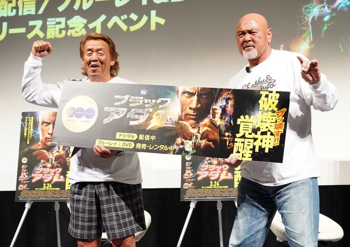 長州力「映画にはメッセージがある」武藤敬司「WBCのようなチームワーク！」『ブラックアダム』イベントで映画の魅力を熱弁