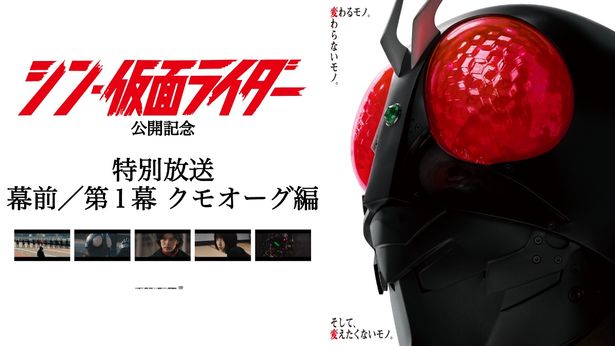 絶賛公開中『シン・仮面ライダー』幕前／第1幕 クモオーグ編がノーカットテレビ放送決定！