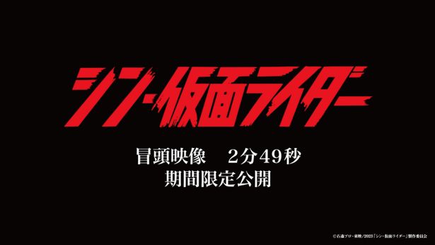 公開中の『シン・仮面ライダー』、本編冒頭映像が期間限定でお目見え！