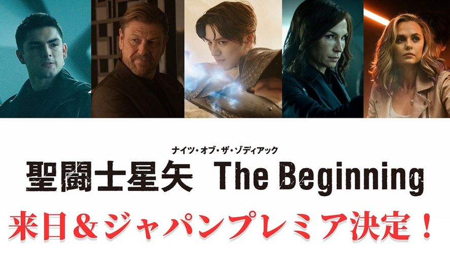 『聖闘士星矢 The Beginning』ジャパンプレミア開催決定！キャスト＆監督、吹替えキャスト集結