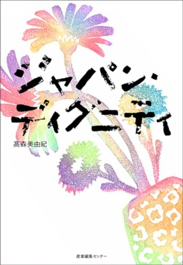 【写真を見る】第1回暮らしの小説大賞を受賞した高森美由紀の「ジャパン・ディグニティ」
