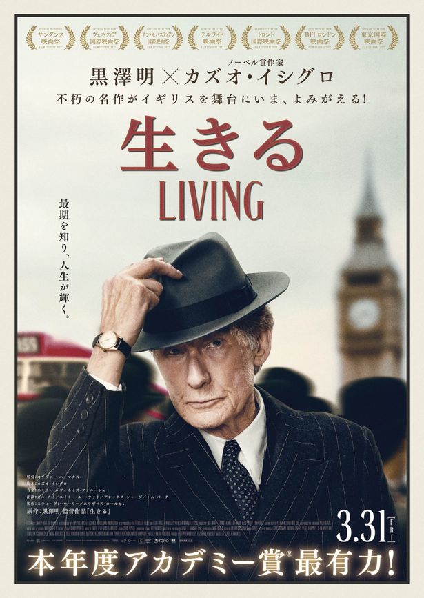 『生きる LIVING』は3月31日(金)より公開