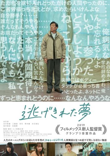 光石研、12年ぶりの単独主演映画『逃げきれた夢』予告編＆ポスタービジュアルが到着