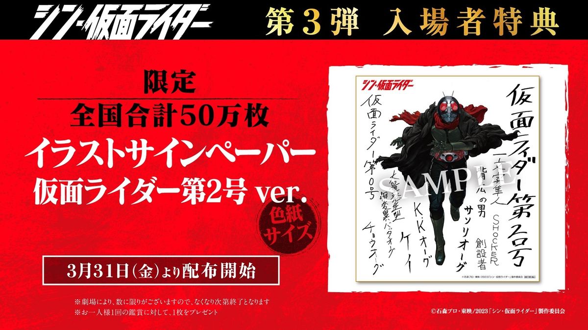 シン・仮面ライダー』第3弾入場者特典にイラストサインペーパー／仮面