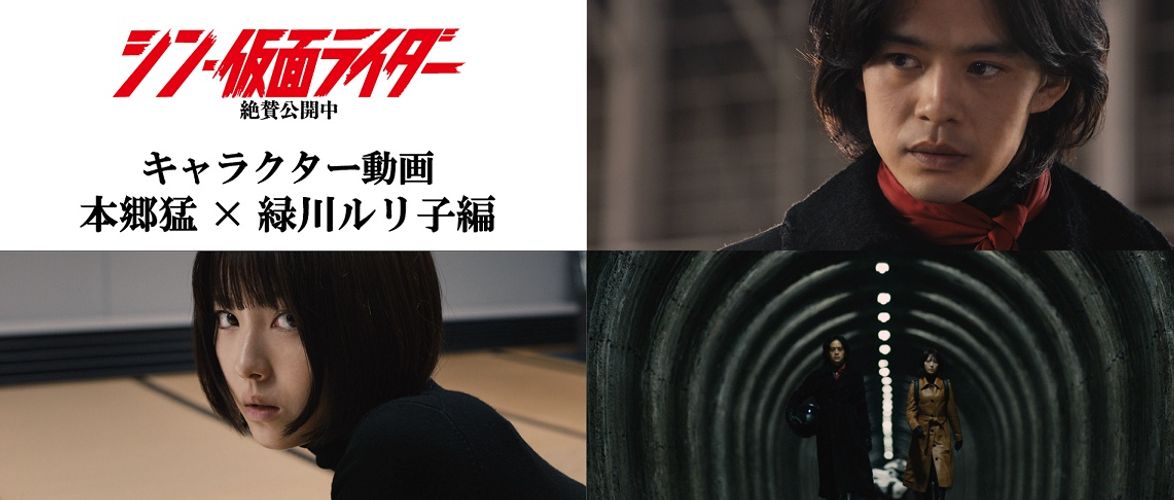 本郷猛と緑川ルリ子の関係の変化を切り取る『シン・仮面ライダー』キャラクター映像解禁