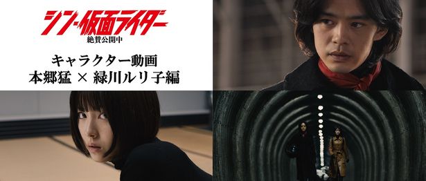 本郷猛と緑川ルリ子の関係の変化を切り取る『シン・仮面ライダー』キャラクター映像解禁