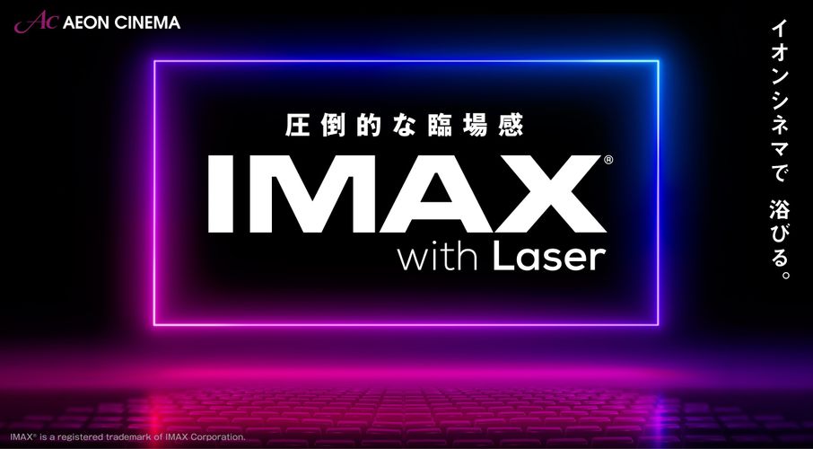 イオンシネマシアタス調布、各務原、福岡のIMAXシアターが5月1日にオープン決定！いずれも“IMAXレーザー”導入