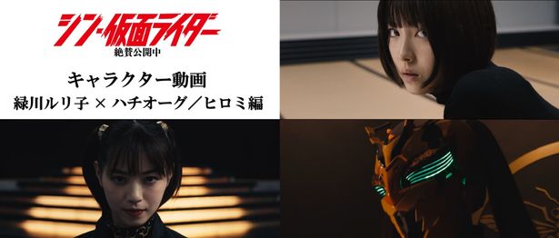 緑川ルリ子とハチオーグの因縁の関係を切り取った『シン・仮面ライダー』キャラクター映像解禁