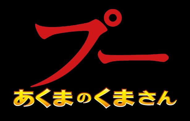 『プー あくまのくまさん』は6月23日(金)公開