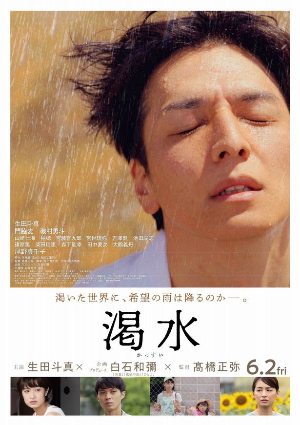 白石和彌初プロデュース×生田斗真主演『渇水』の本ビジュアル