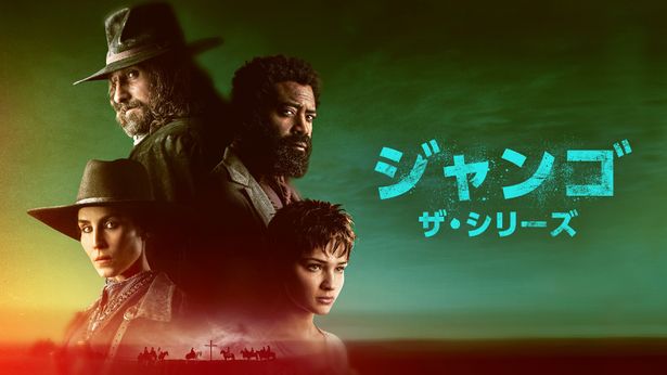 クエンティン・タランティーノも惚れた『続・荒野の用心棒』を原案にテレビドラマ化した本作