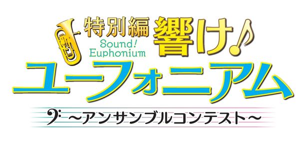 『特別編 響け！ユーフォニアム〜アンサンブルコンテスト〜』は8月4日(金)より全国74館で公開