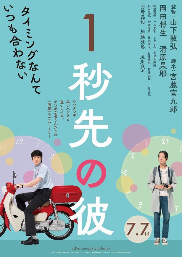 岡田将生×清原果耶のW主演映画『1秒先の彼』特報とティザービジュアルが解禁