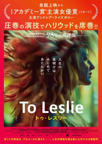 『To Leslie トゥ・レスリー』アンドレア・ライズボローの演技に心奪われる予告映像&ポスタービジュアル到着