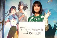 原菜乃華、一押しの展示は「草太さんのフォトスポット」 映画の世界を堪能できる「すずめの戸締まり」展がスタート｜最新の映画ニュースならMOVIE  WALKER PRESS