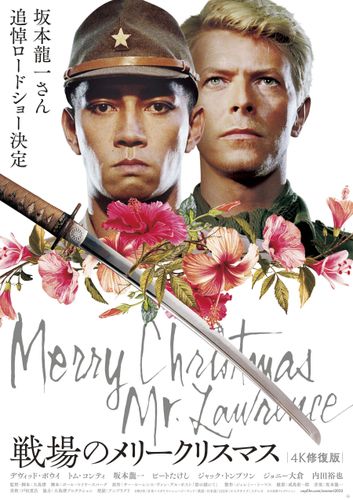 坂本龍一の名曲と熱演が再び『戦場のメリークリスマス』追悼ロード 