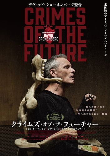 デヴィッド・クローネンバーグ監督最新作『クライムズ・オブ・ザ・フューチャー』日本公開日＆ポスタービジュアルが解禁！