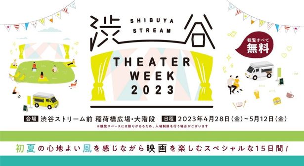 「SHIBUYA STREAM THEATER WEEK 2023」は4月28日(金)～5月12日(金)に渋谷ストリーム前 稲荷橋広場・大階段で開催