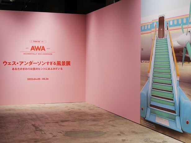 「ウェス・アンダーソンすぎる風景展」は5月26日(金)まで天王洲寺田倉庫G1ビルで開催中