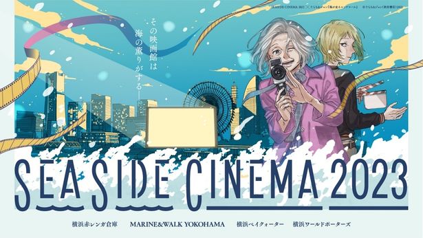 「SEASIDE CINEMA 2023」は5月2日(火)～7日(日)には横浜みなとみらいエリアで開催