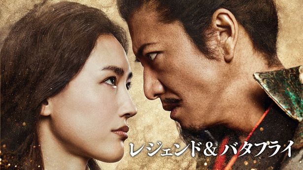 木村拓哉＆綾瀬はるか『レジェンド＆バタフライ』5月12日よりprime videoで見放題独占配信開始