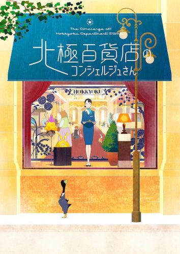 西村ツチカの「北極百貨店のコンシェルジュさん」がアニメ映画化決定！ティザービジュアルが解禁