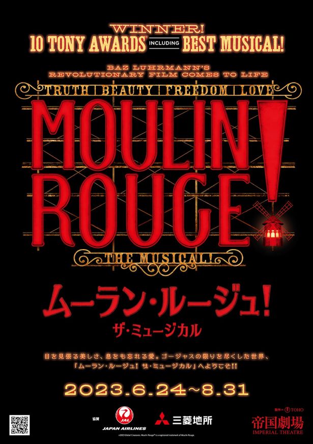 「ムーラン・ルージュ！ザ・ミュージカル」は6月24日(土)から8月31日(木)まで帝国劇場にて上演