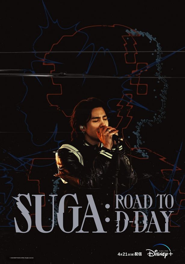 「SUGA: Road to D-DAY」はディズニープラス「スター」にて独占配信中