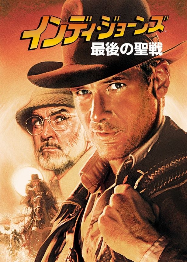 第3作『インディ・ジョーンズ　最後の聖戦』