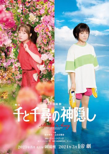 橋本環奈＆上白石萌音主演の舞台「千と千尋の神隠し」、再演が決定 