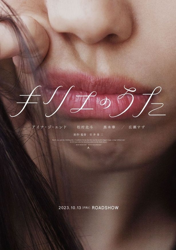 岩井俊二監督最新作『キリエのうた』は10月13日(金)公開！