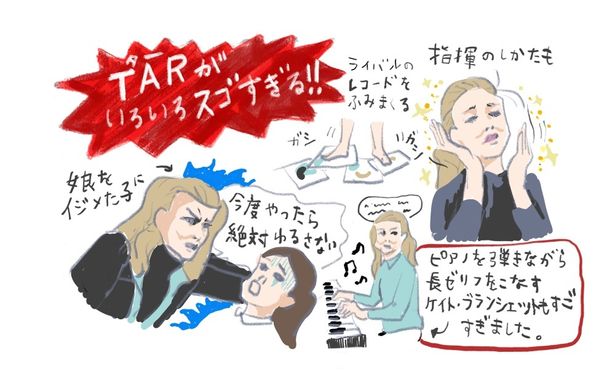五月女ケイ子が描く、“いろんな意味でものすごい”『TAR/ター』の見どころポイントとは？