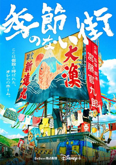 宮藤官九郎企画＆監督＆脚本の青春群像劇『季節のない街』配信決定！ティザービジュアルも解禁