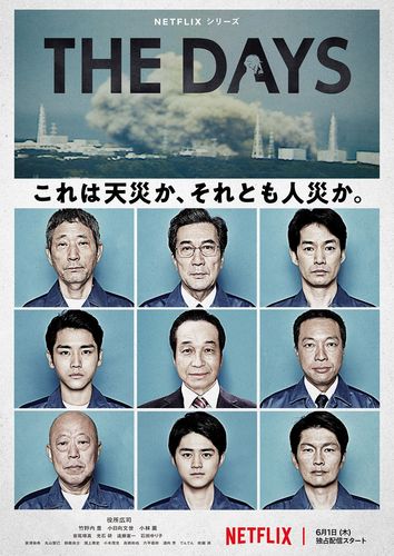 福島第一原発事故を3つの異なる視点で描くNetflixドラマ「THE DAYS」メイン予告＆ポスター解禁