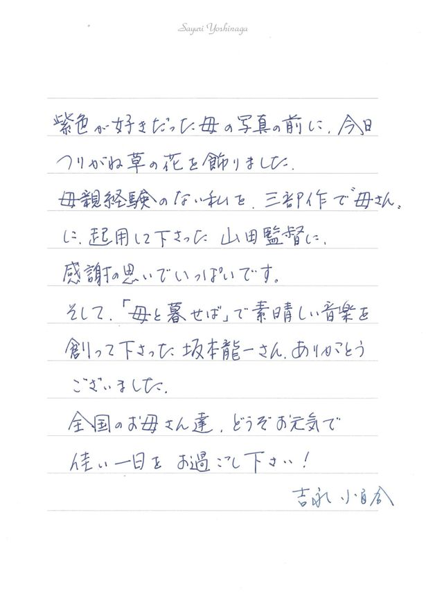 【写真を見る】母の日に合わせ寄せられた、吉永小百合の直筆メッセージ