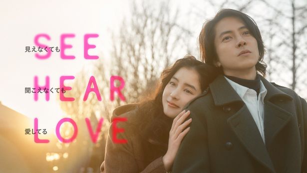 『SEE HEAR LOVE　見えなくても聞こえなくても愛してる』の本ビジュアルが解禁