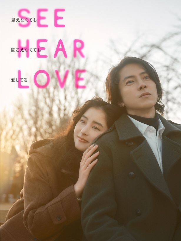 『SEE HEAR LOVE　見えなくても聞こえなくても愛してる』は6月9日(金)よりPrime Videoで独占配信