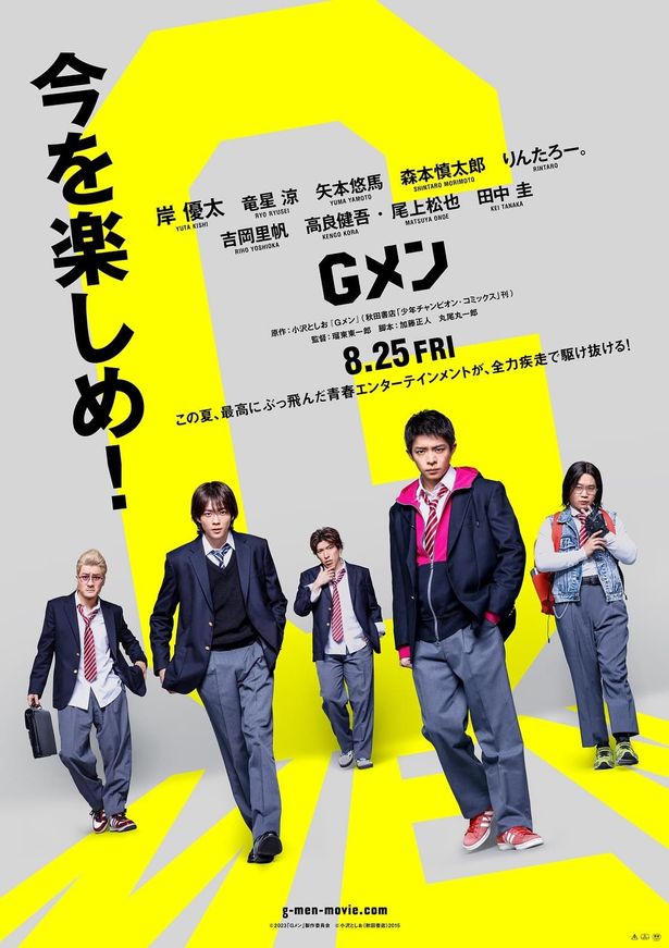 青春エンターテインメント『Gメン』は8月25日(金)より公開