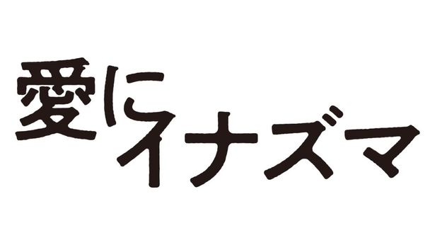 『愛にイナズマ』は10月27日(金)公開