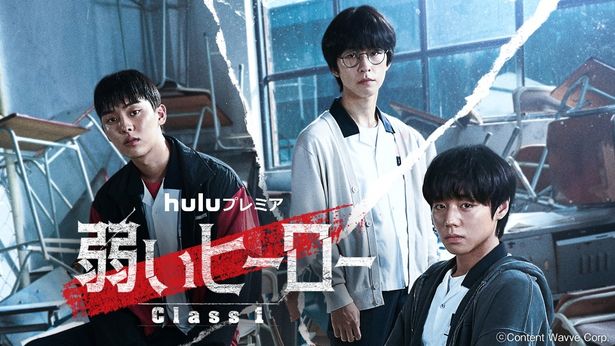 韓国のみならず、アメリカ＆台湾ほかでも話題沸騰！「弱いヒーロー Class1」Huluで一挙独占配信中