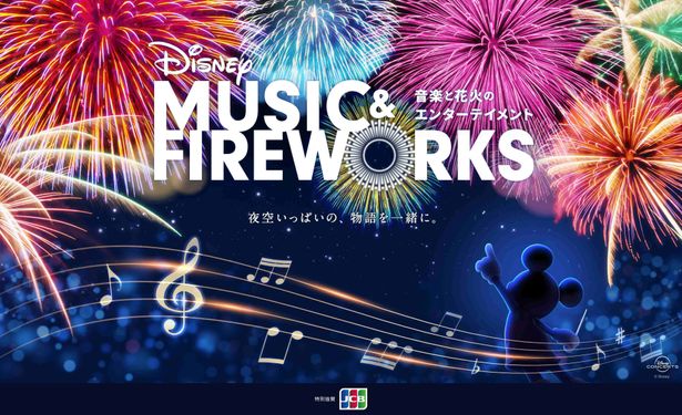 「Disney Music & Fireworks」は全国7都市で開催！