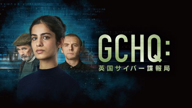 「GCHQ：英国サイバー諜報局」は7月3日(月)よりスターチャンネルEXで独占日本初配信