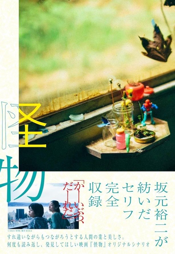 坂元裕二の“決定稿”を収録した『怪物』シナリオブックは発売中
