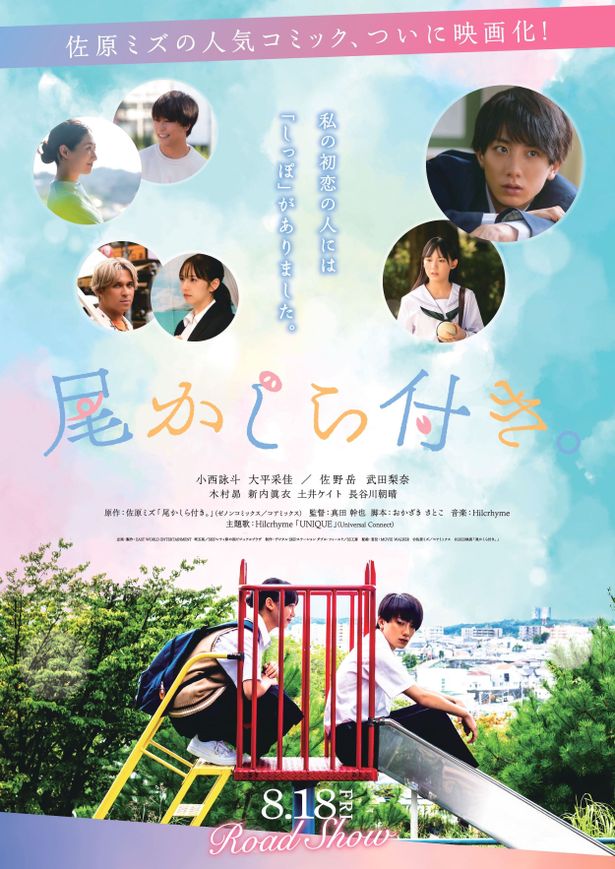 実写映画『尾かしら付き。』佐野岳、武田梨奈、木村昴、新内眞衣ら出演　本ポスター、予告編等も解禁！